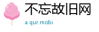 不忘故旧网